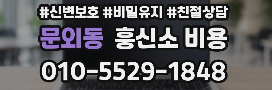 문외동 흥신소 비용