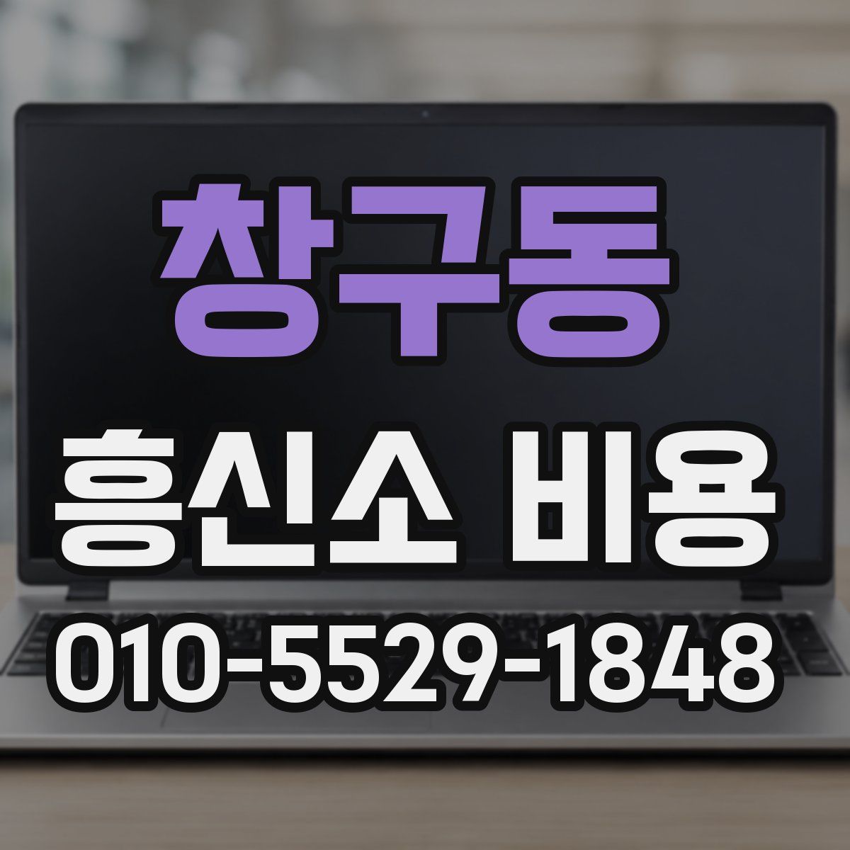 창구동 흥신소 비용