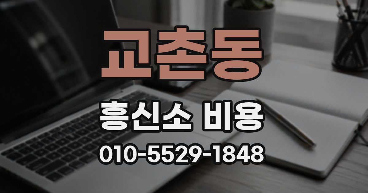 교촌동 흥신소 비용