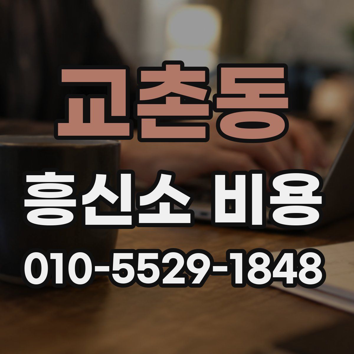 교촌동 흥신소 비용