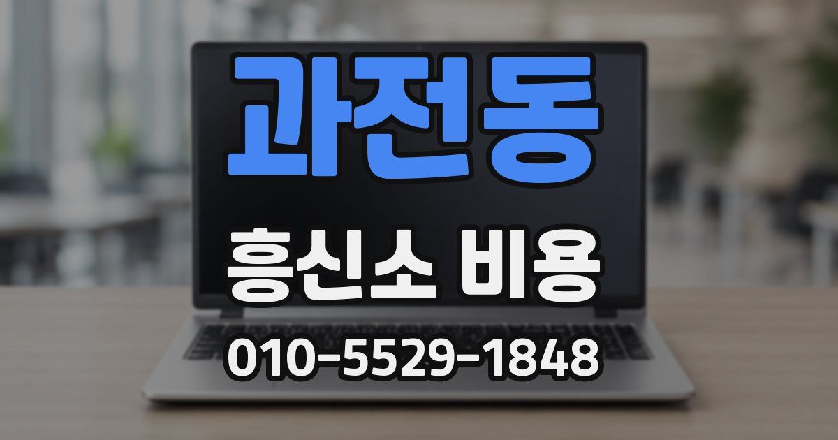 과전동 흥신소 비용