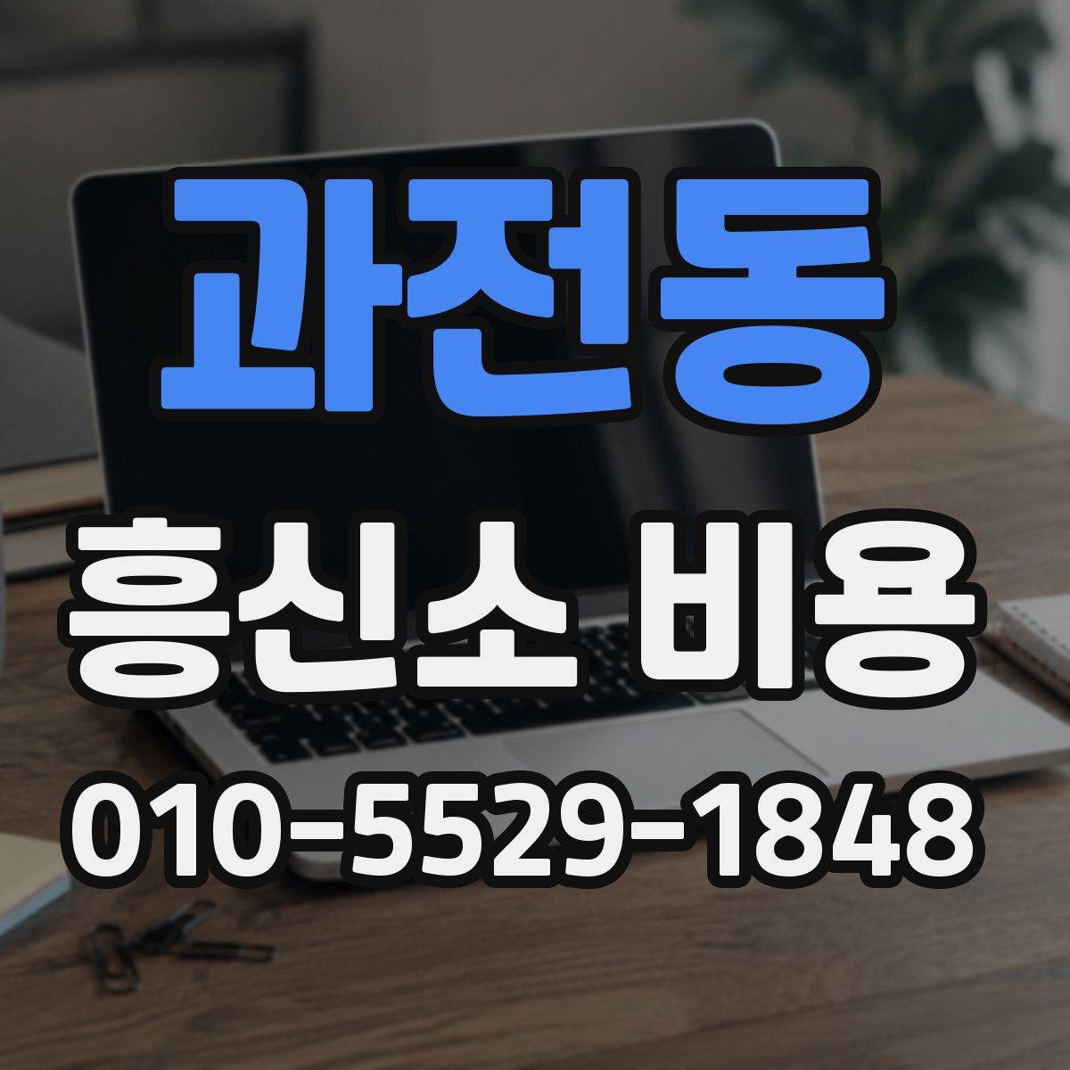 과전동 흥신소 비용