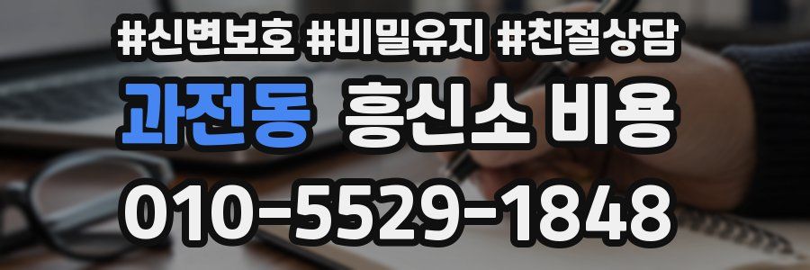 과전동 흥신소 비용