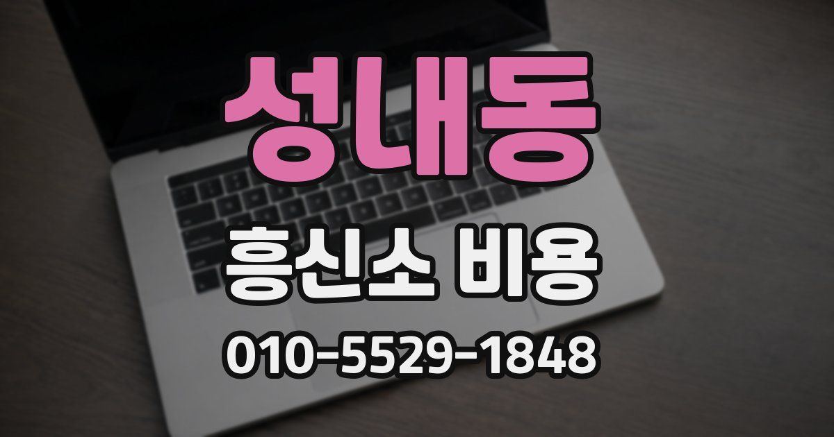성내동 흥신소 비용