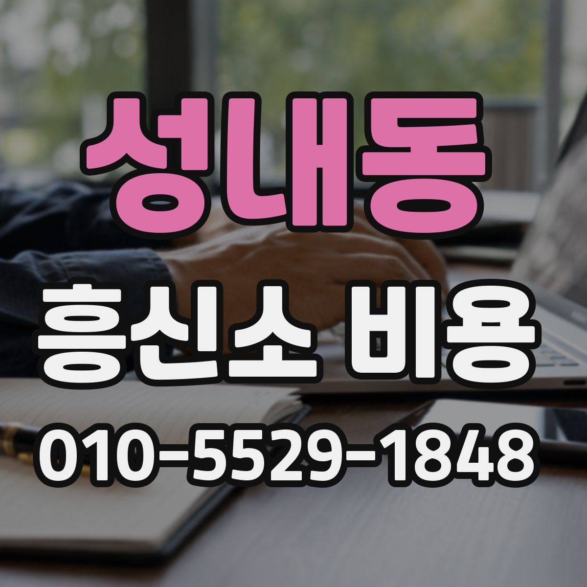 성내동 흥신소 비용