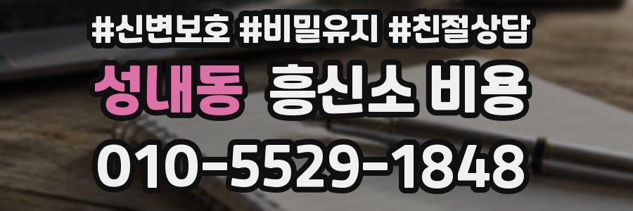 성내동 흥신소 비용