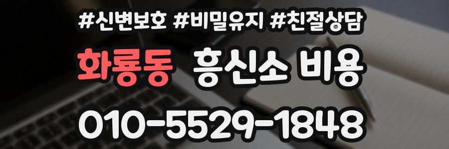 화룡동 흥신소 비용
