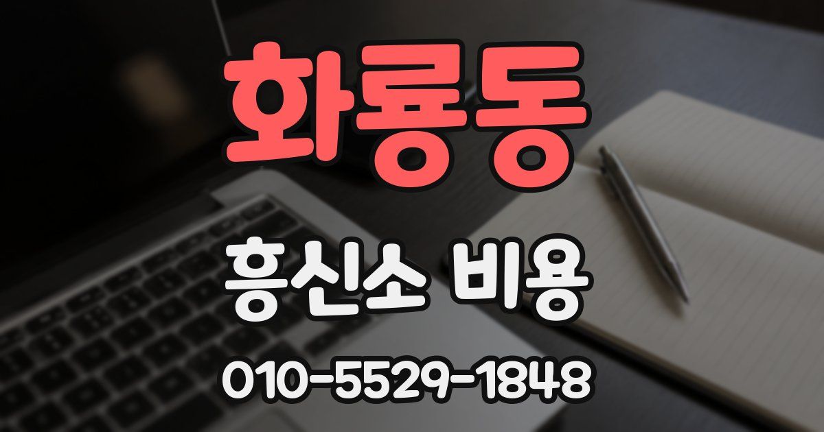 화룡동 흥신소 비용
