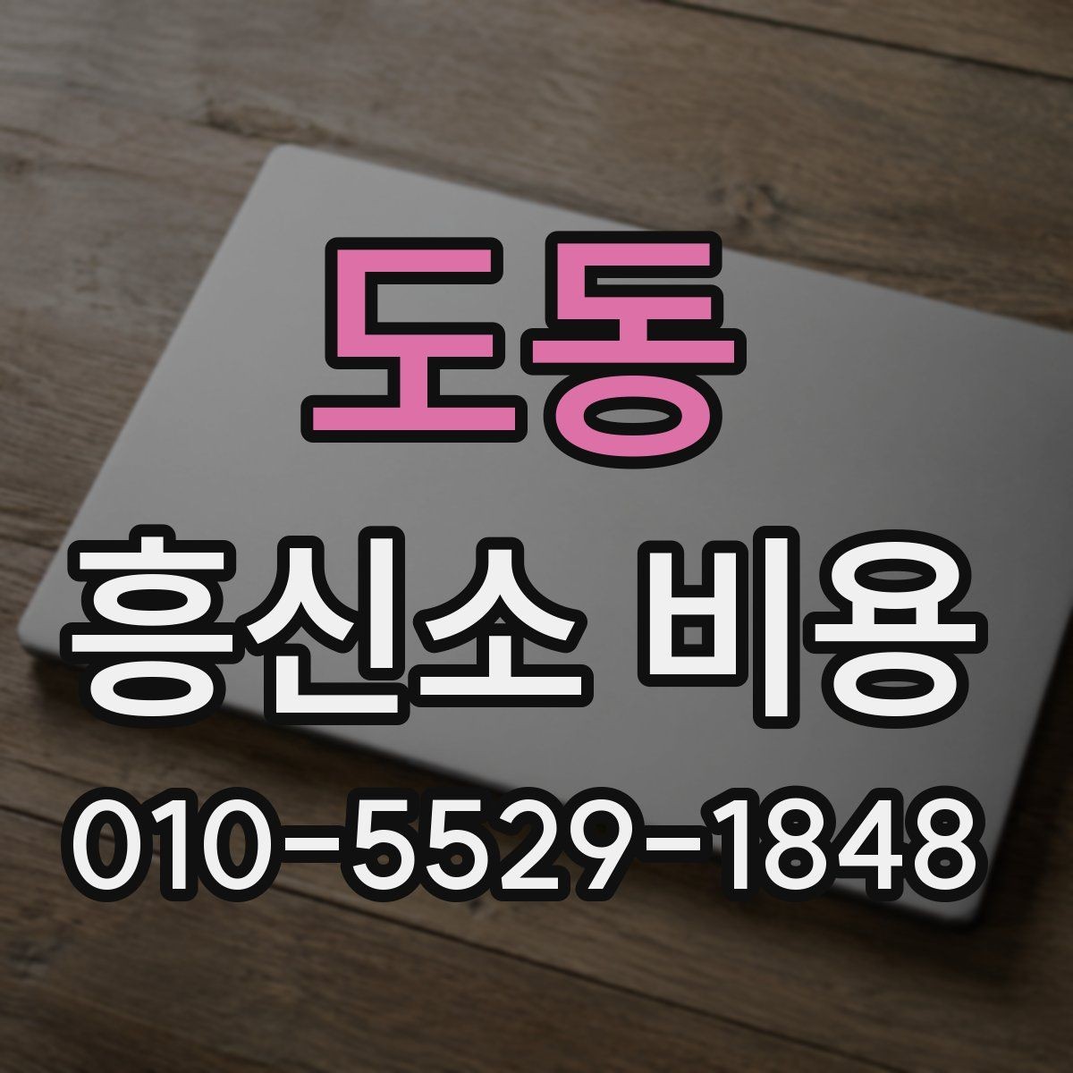 도동 흥신소 비용 문의 시 빠뜨리기 쉬운 조건