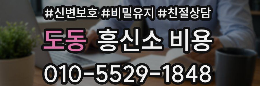 도동 흥신소 비용
