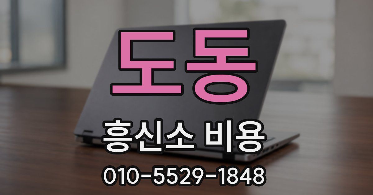 도동 흥신소 비용