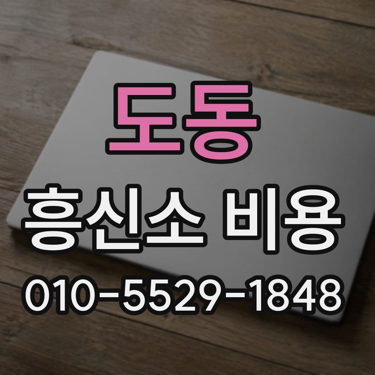 도동 흥신소 비용