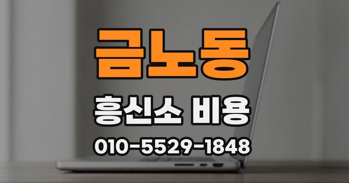 금노동 흥신소 비용