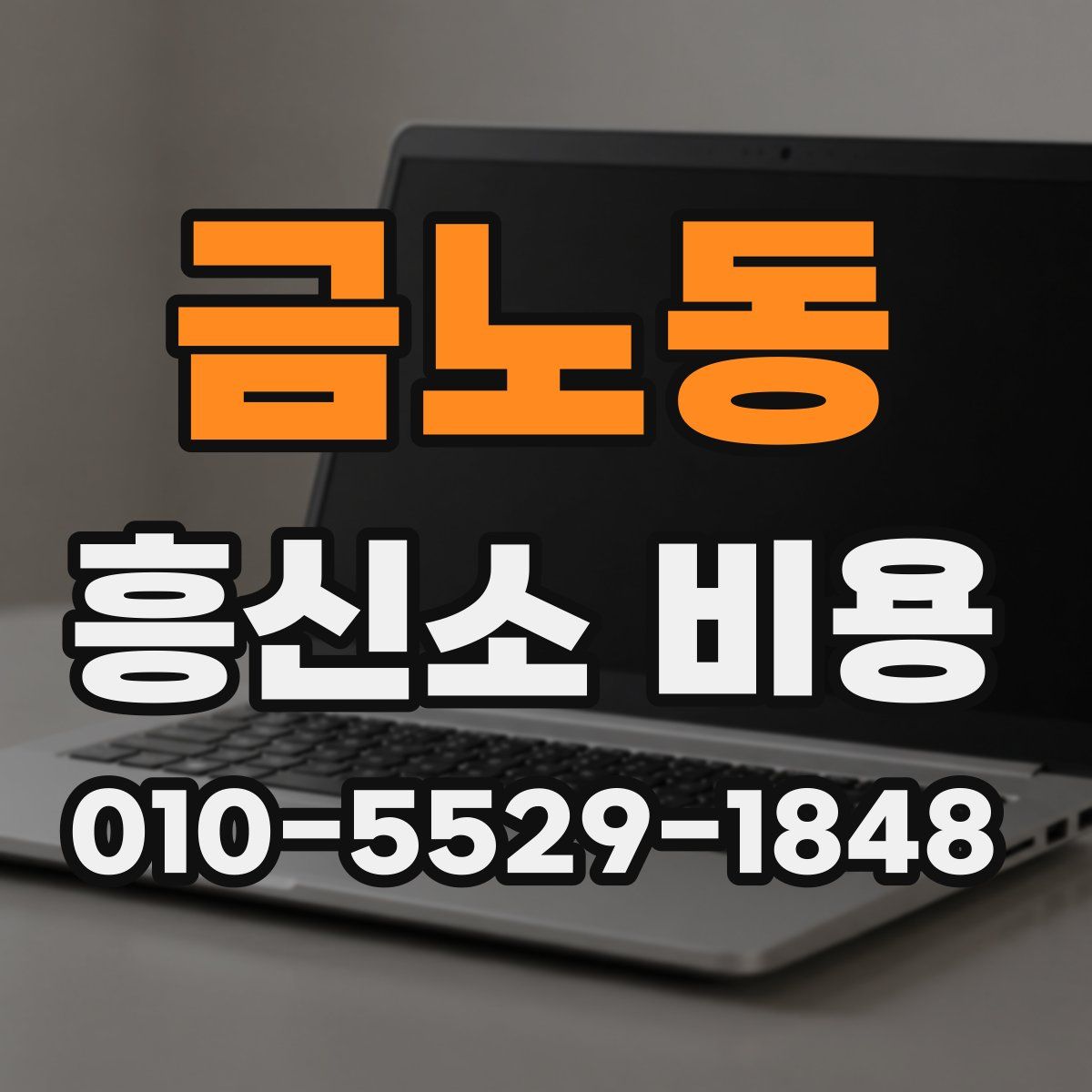 금노동 흥신소 비용