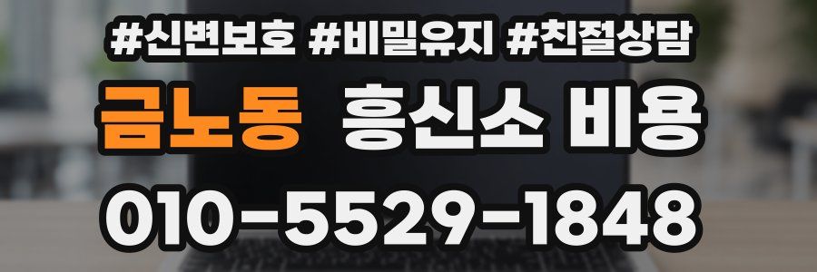 금노동 흥신소 비용