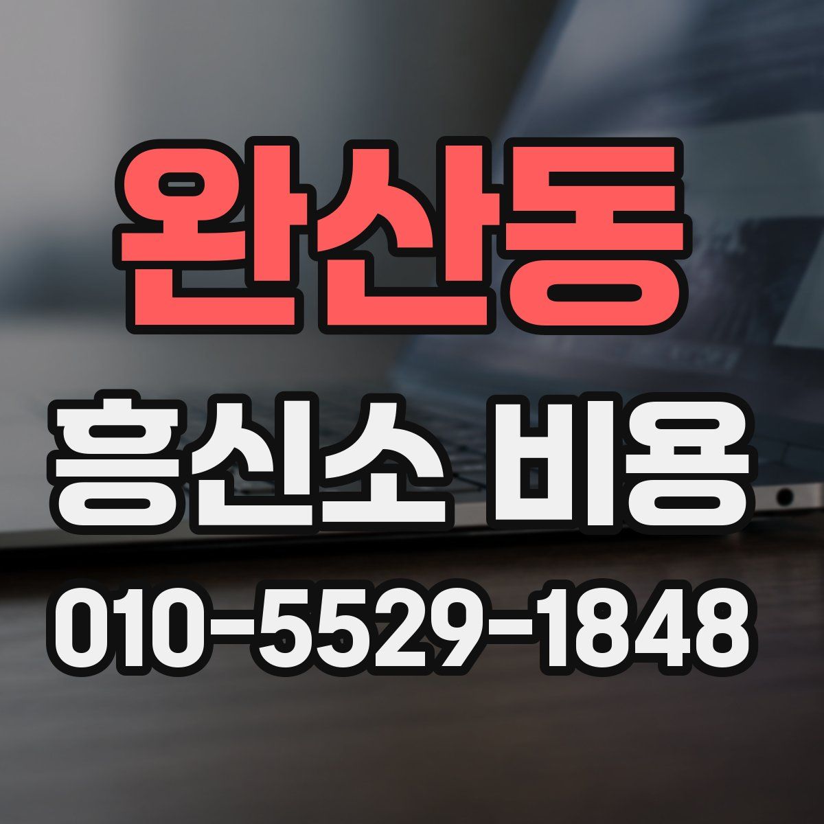 완산동 흥신소 비용