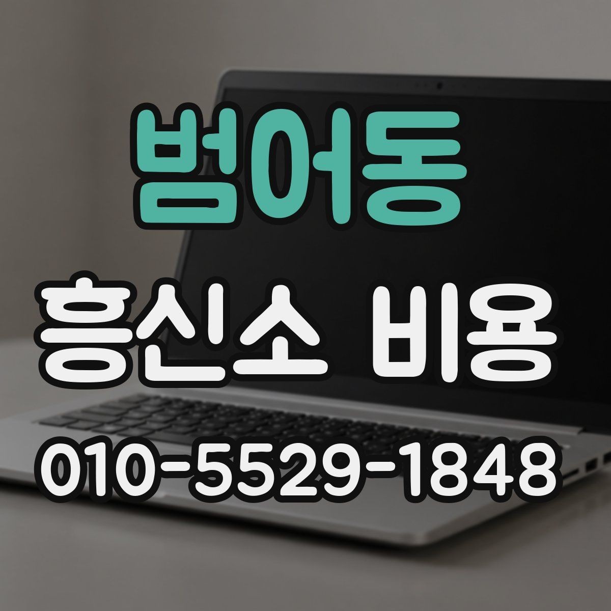 범어동 흥신소 비용 안내에서 중요하게 봐야 할 문구