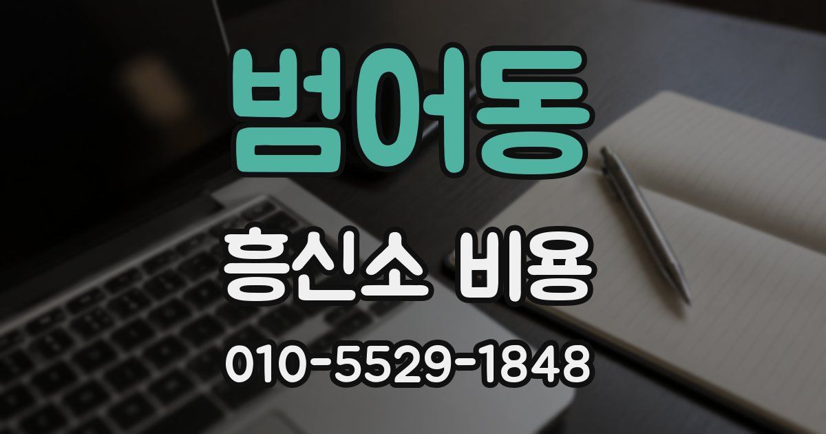 범어동 흥신소 비용