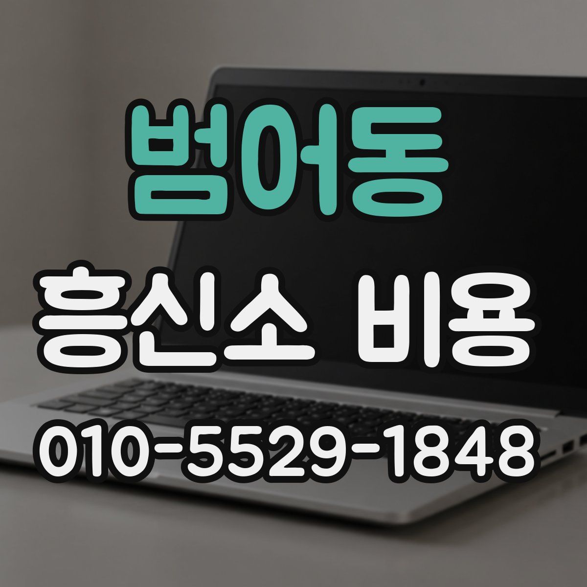 범어동 흥신소 비용