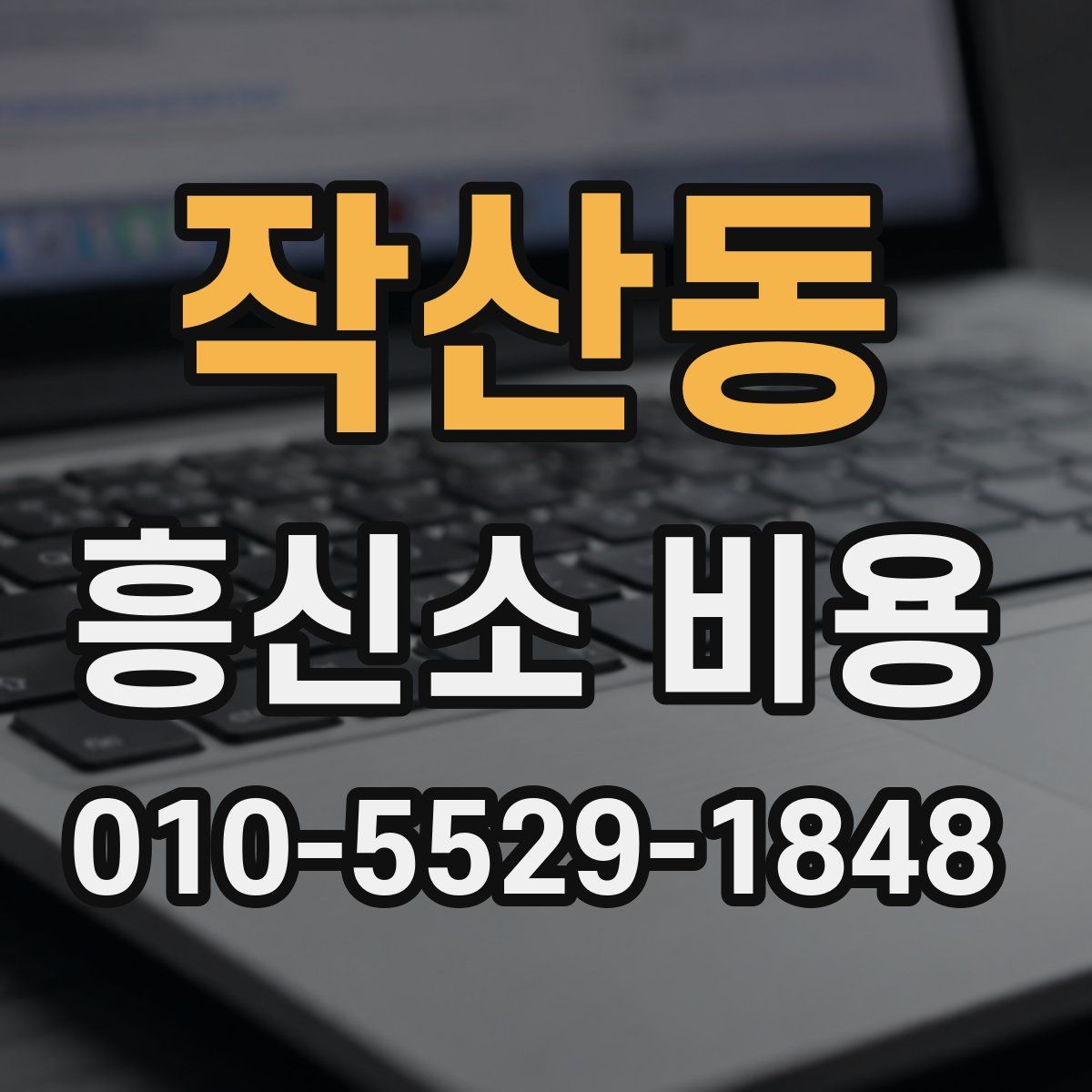 작산동 흥신소 비용