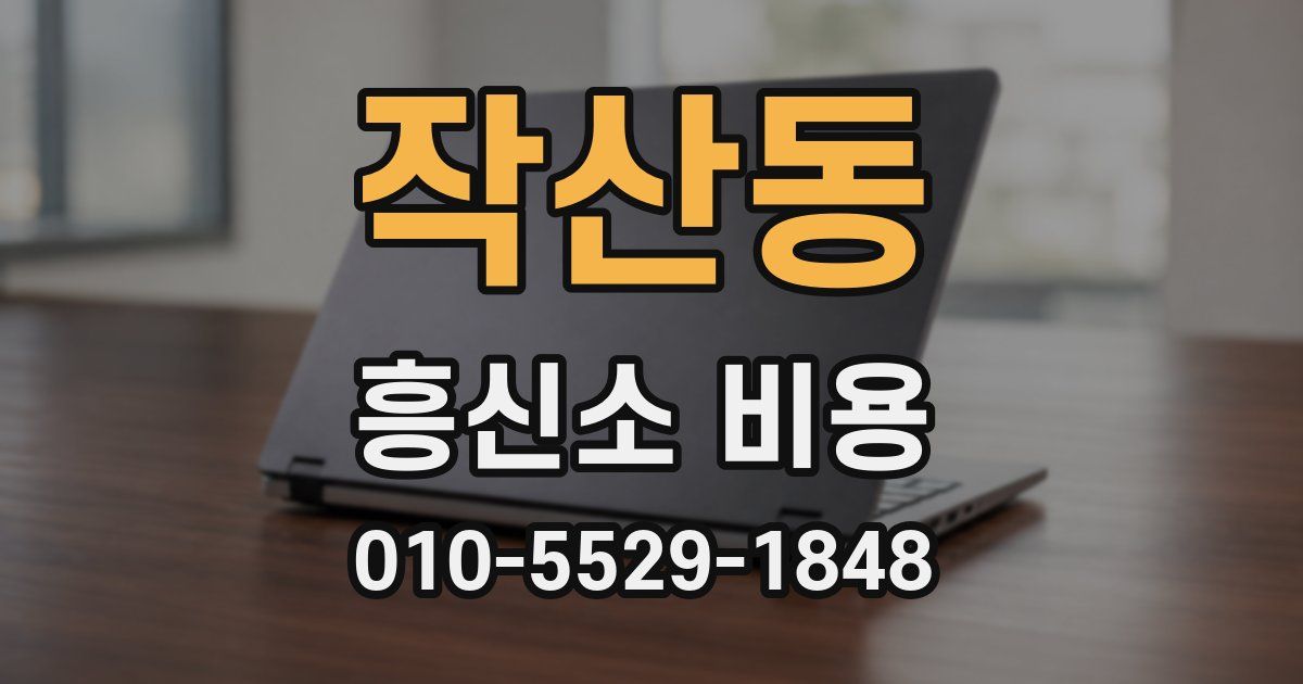 작산동 흥신소 비용