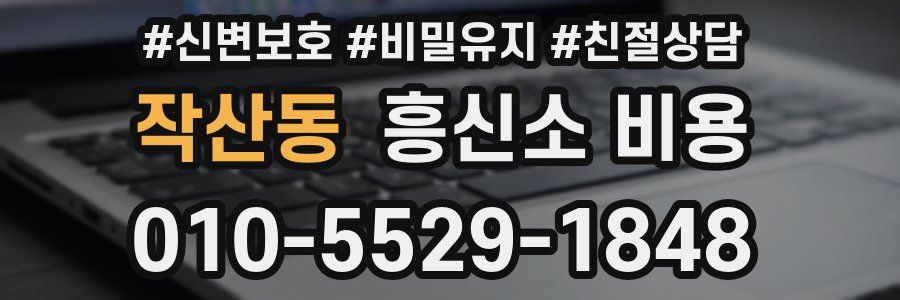 작산동 흥신소 비용