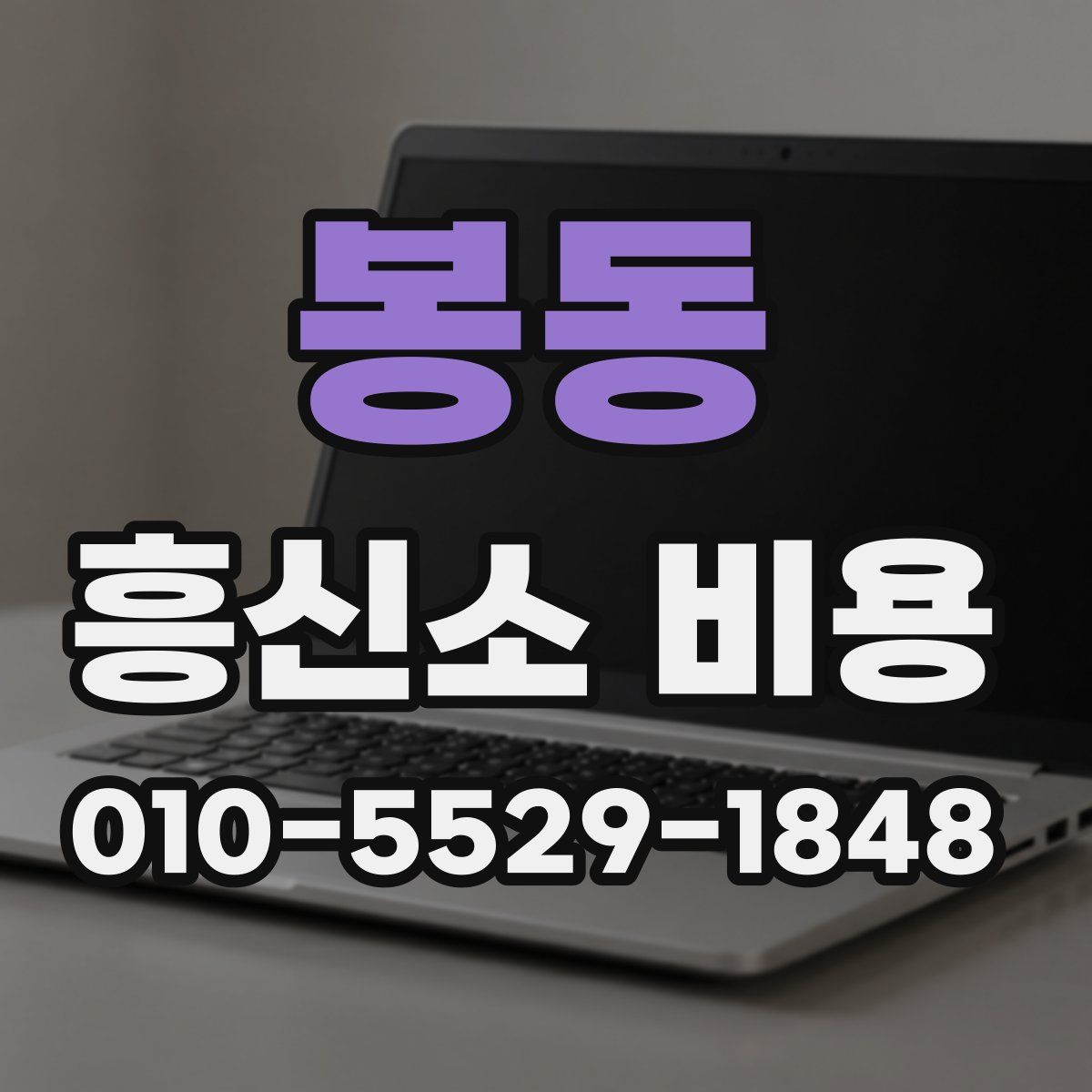 봉동 흥신소 비용