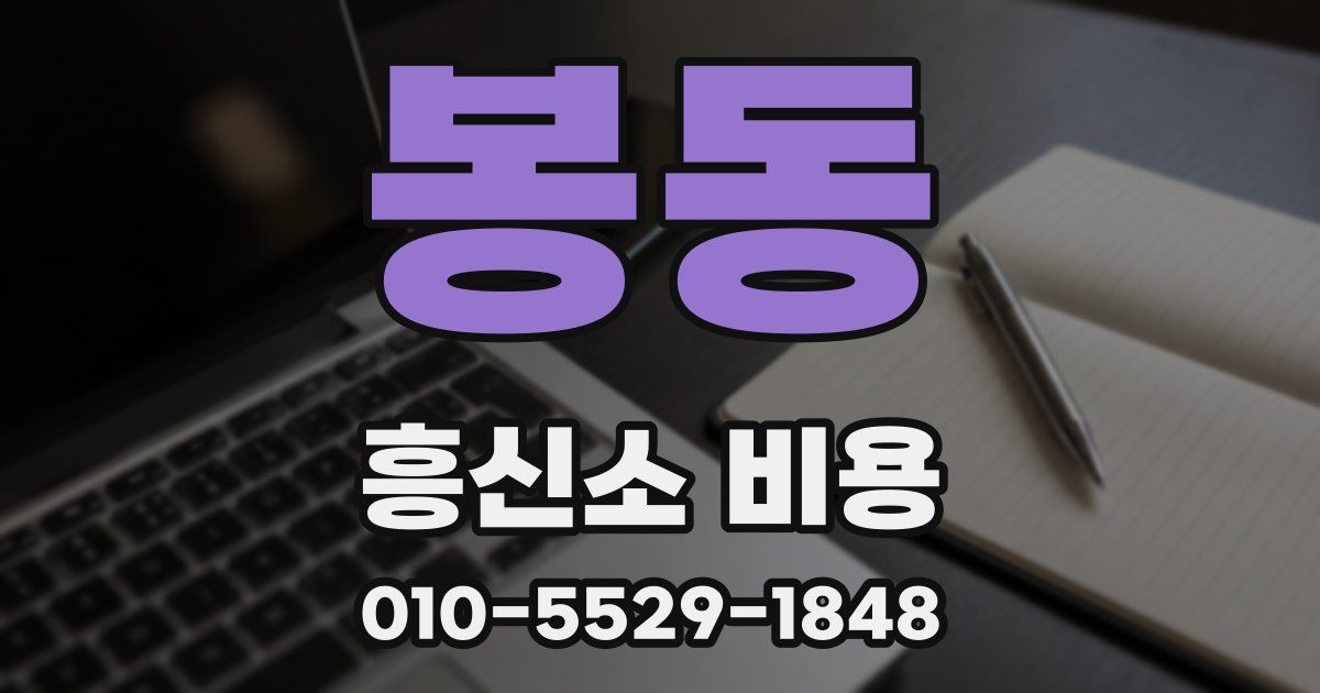 봉동 흥신소 비용
