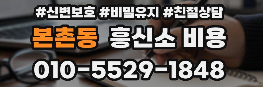본촌동 흥신소 비용