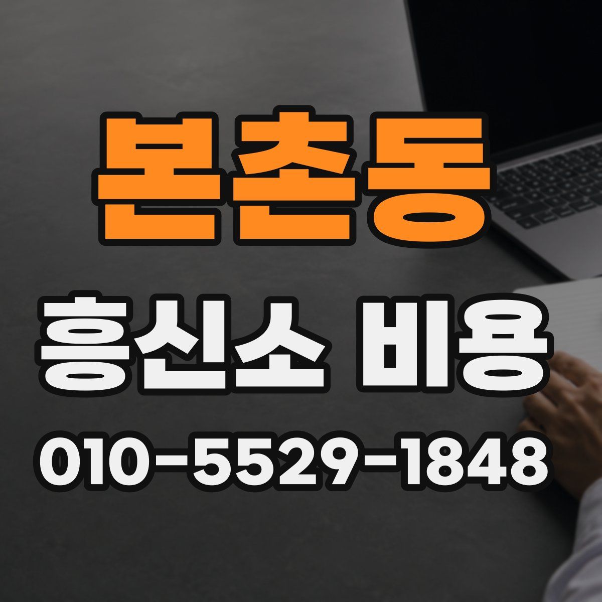 본촌동 흥신소 비용