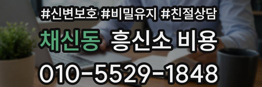 채신동 흥신소 비용