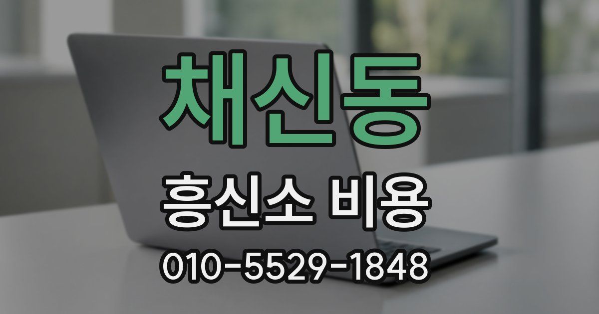 채신동 흥신소 비용
