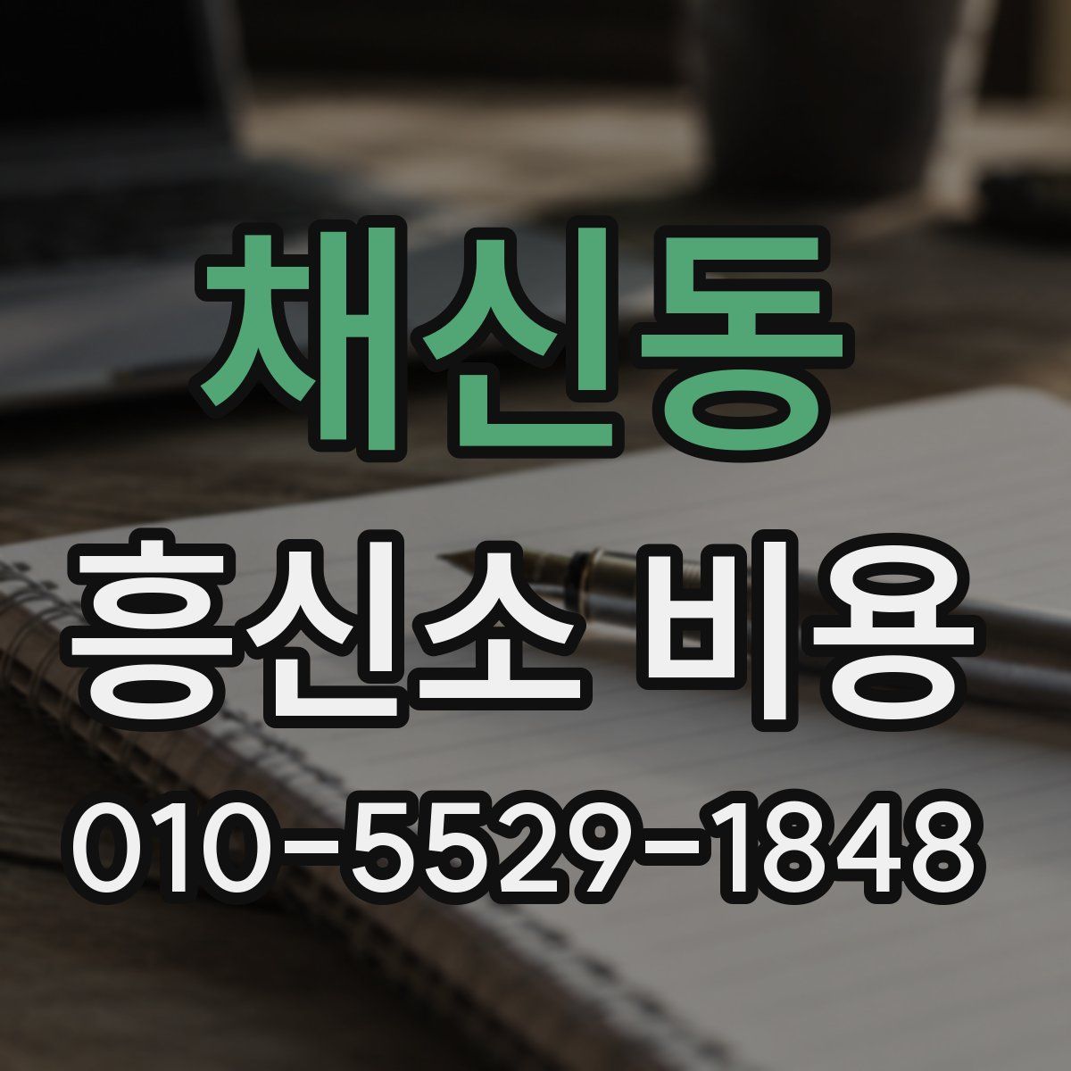 채신동 흥신소 비용