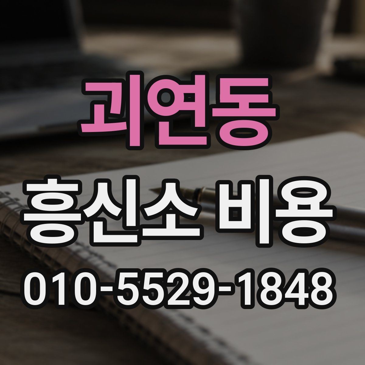 괴연동 흥신소 비용 상담이 필요한 상황 정리