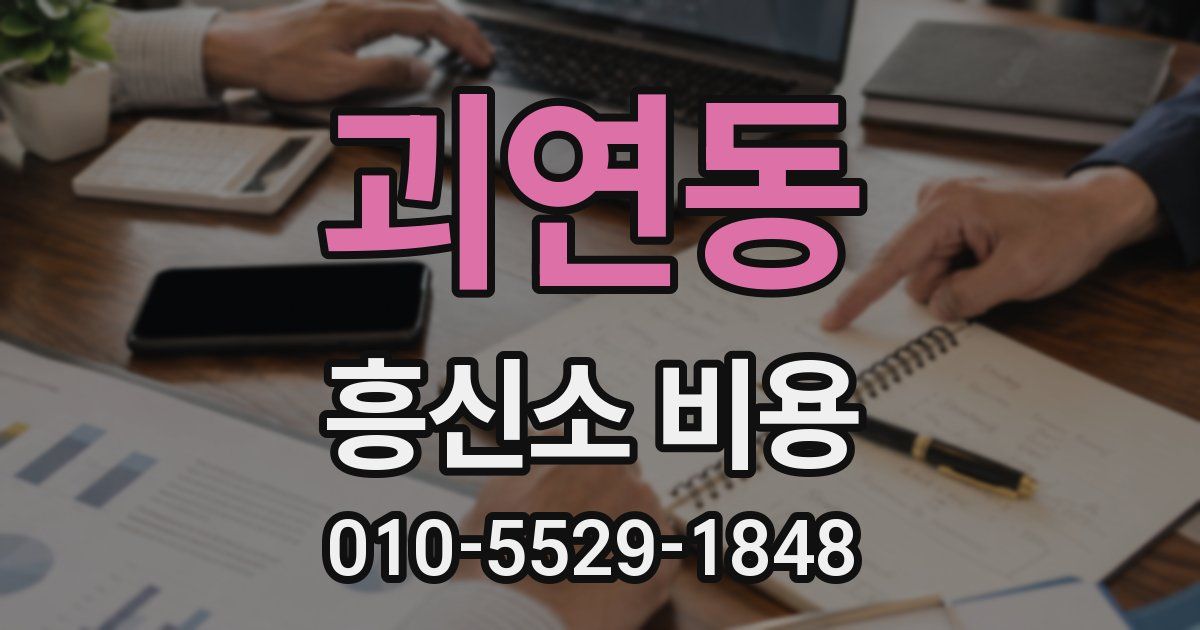 괴연동 흥신소 비용