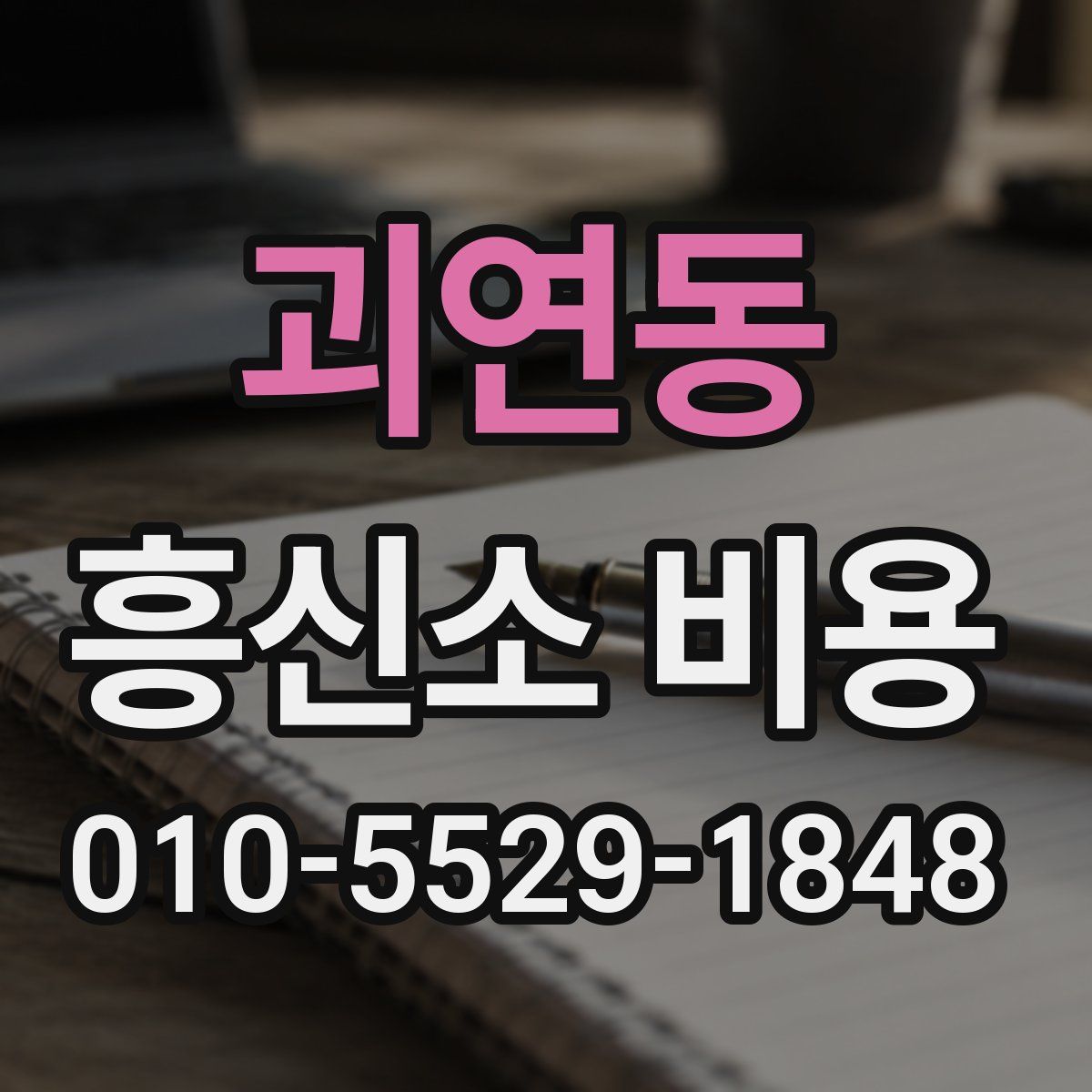 괴연동 흥신소 비용