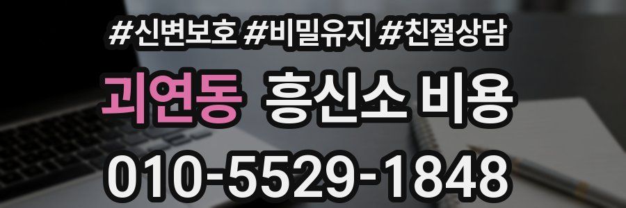 괴연동 흥신소 비용