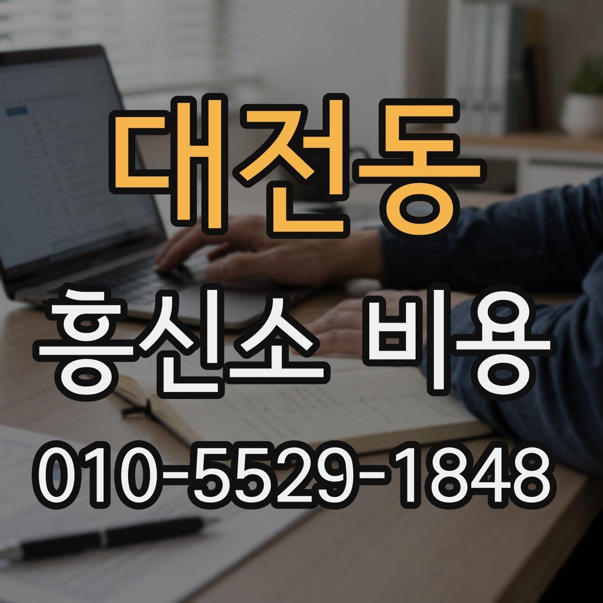 대전동 흥신소 비용 관련 문의를 준비하는 방법