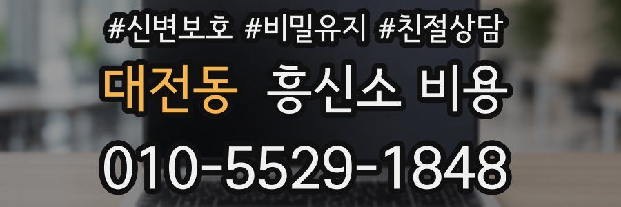 대전동 흥신소 비용