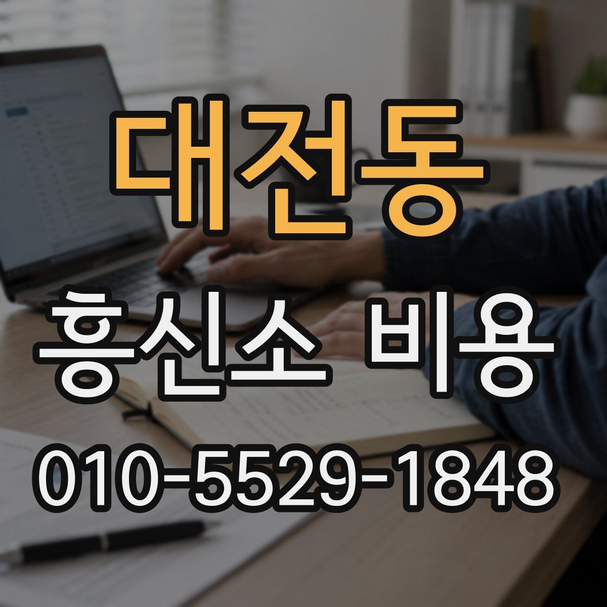 대전동 흥신소 비용