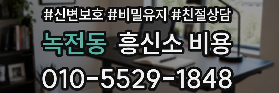 녹전동 흥신소 비용