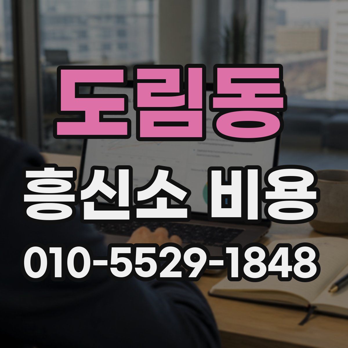 도림동 흥신소 비용