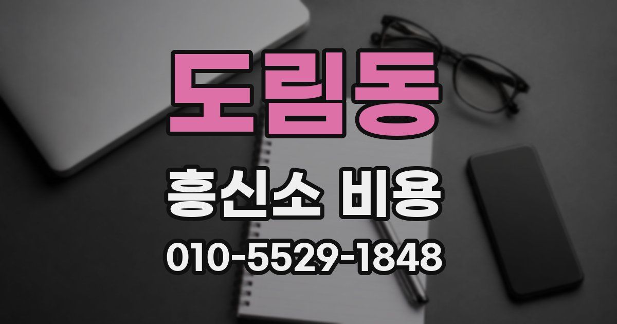 도림동 흥신소 비용