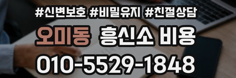 오미동 흥신소 비용