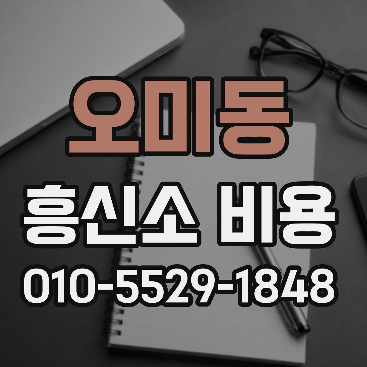 오미동 흥신소 비용