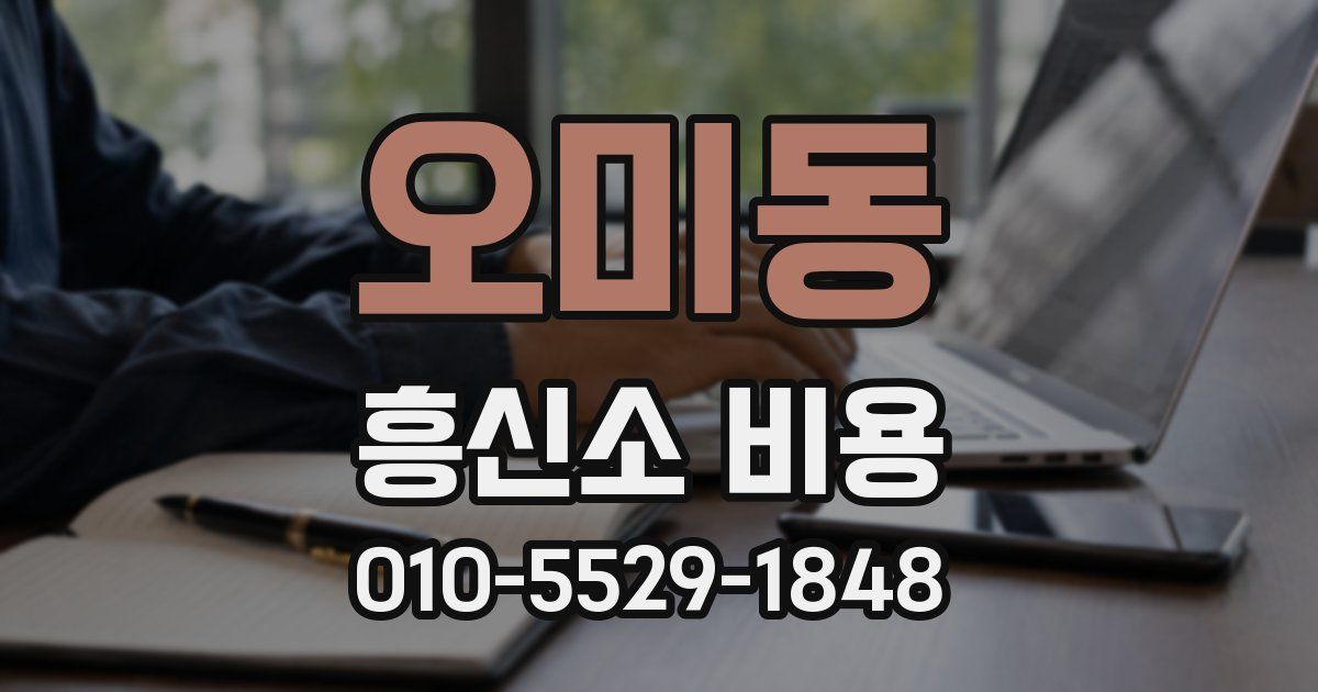 오미동 흥신소 비용