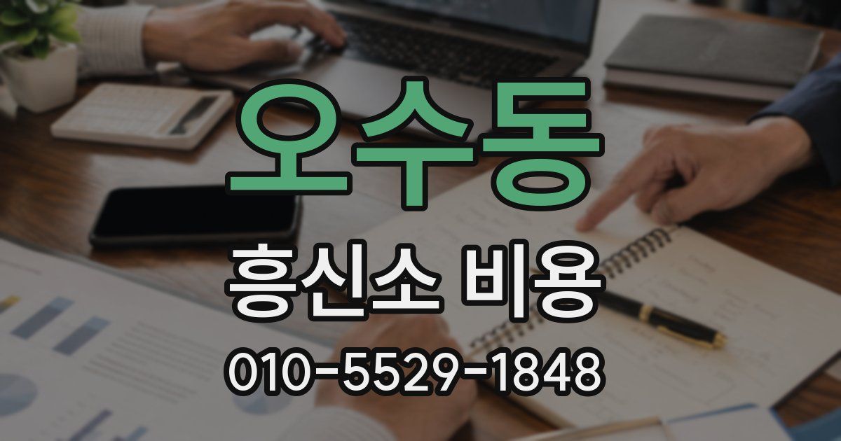 오수동 흥신소 비용