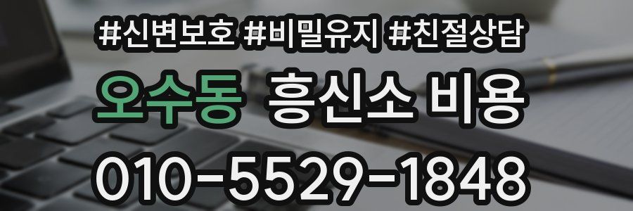오수동 흥신소 비용