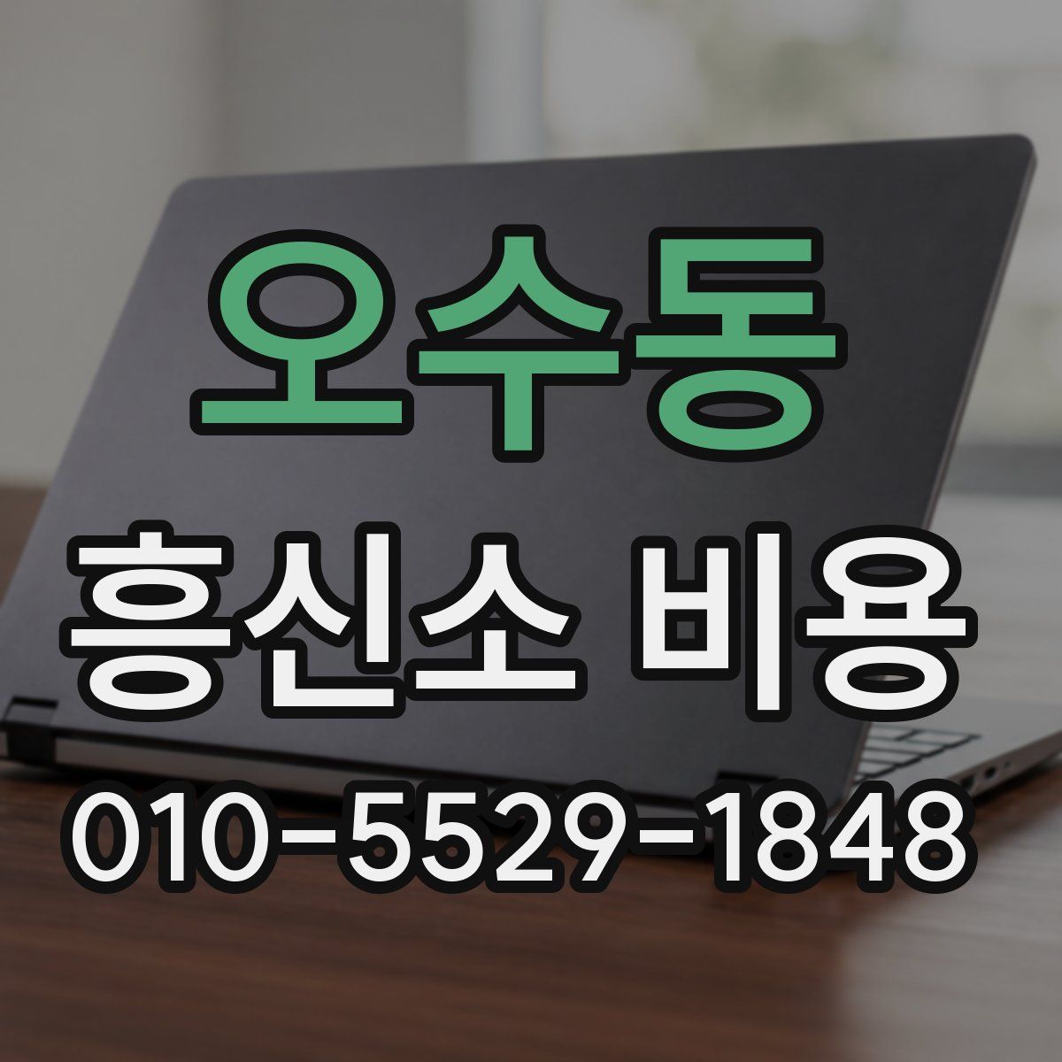 오수동 흥신소 비용