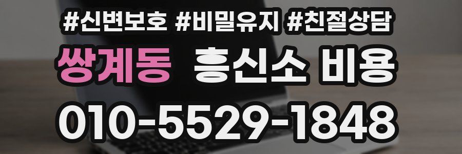 쌍계동 흥신소 비용